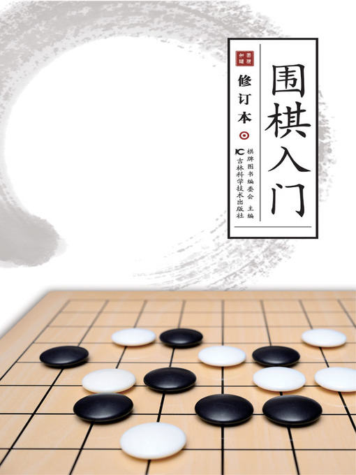 Cover image for 围棋入门